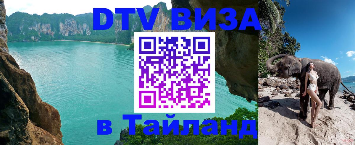Стоимость и условия DTV визы — оформление в Таиланд под ключ - 08.01.2026 